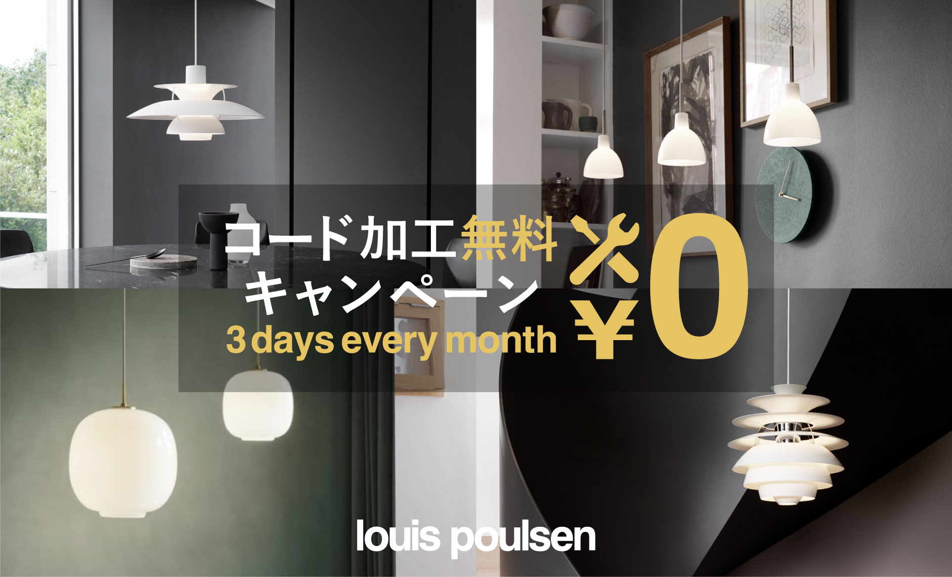 ルイスポールセン（Louis Poulsen）コード加工無料キャンペーン2024