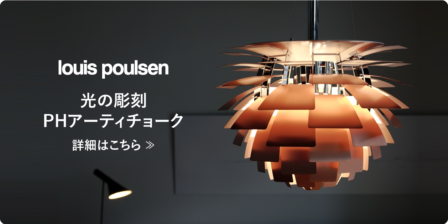 ルイスポールセン（Louis Poulsen）PHアーティチョークとは