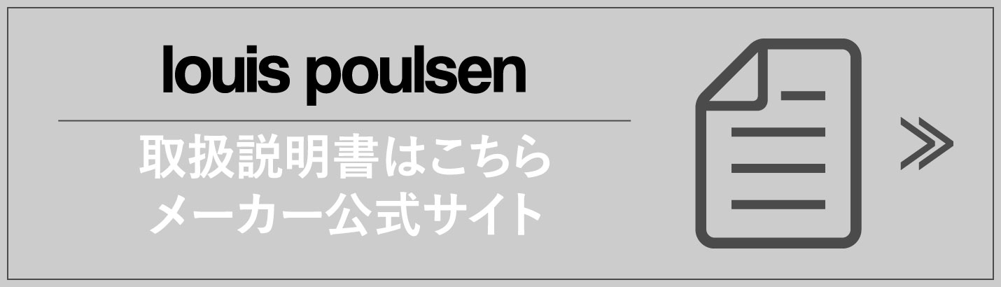 ルイスポールセン取り扱い説明書