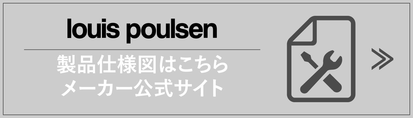 ルイスポールセン取り扱い説明書