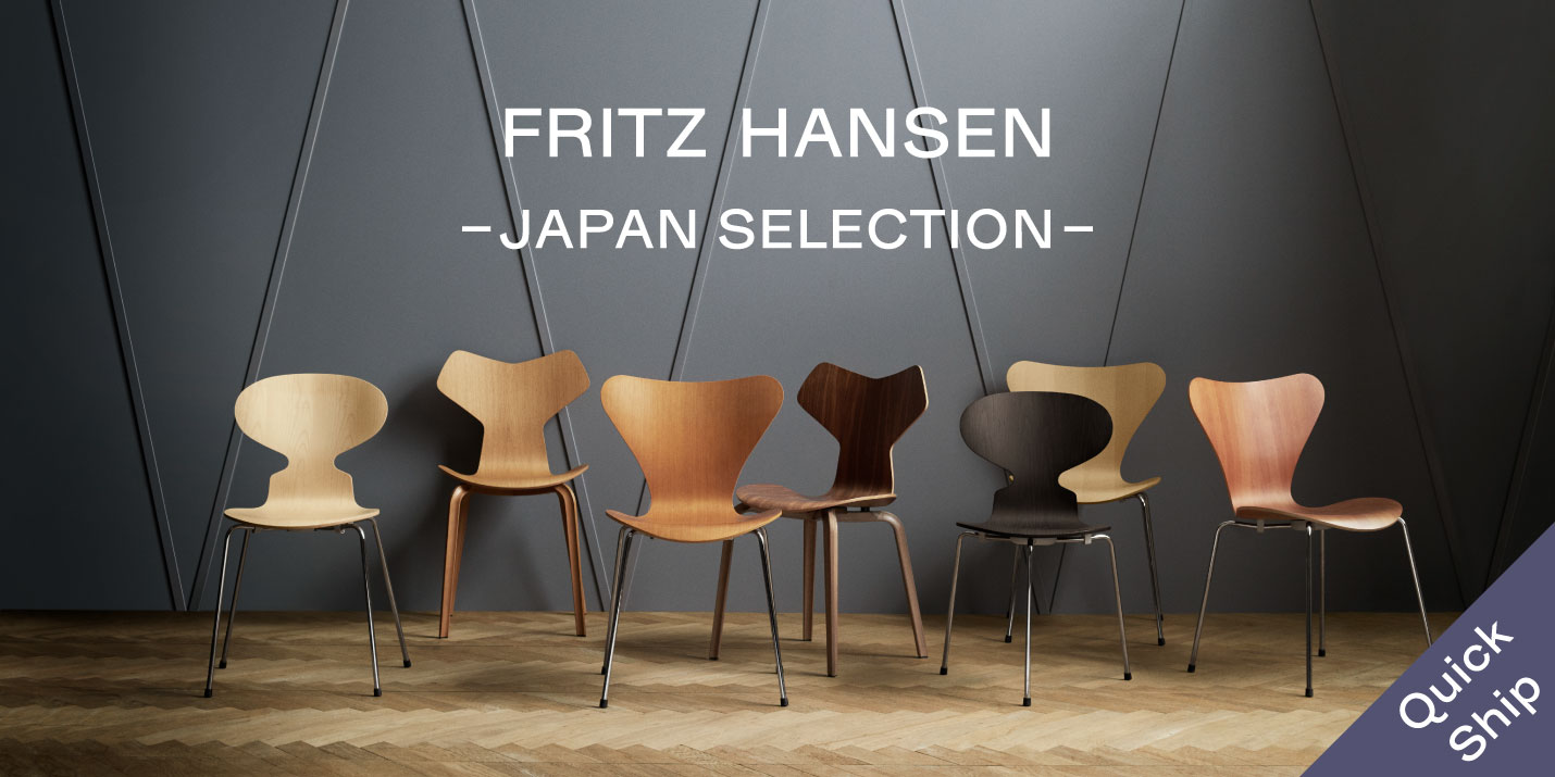 フリッツ・ハンセン（FRITZ HANSEN）国内在庫品一覧