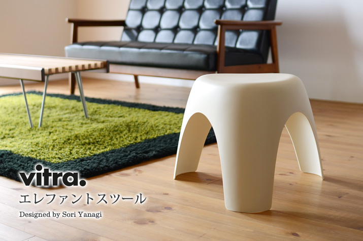 ヴィトラ Vitra 柳宗理 エレファントスツール アイボリー - 通販