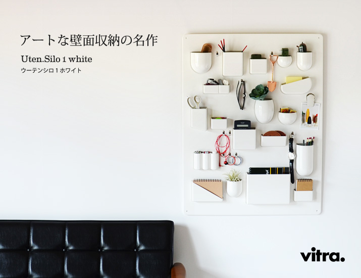 Vitra（ヴィトラ） ウーテンシロ 1（Uten.Silo I）ホワイト 