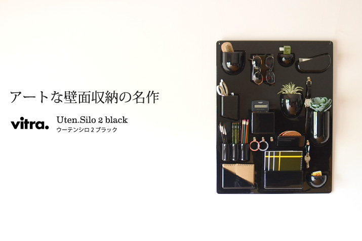 【正規品】vitra ヴィトラ Uten Silo 2 black