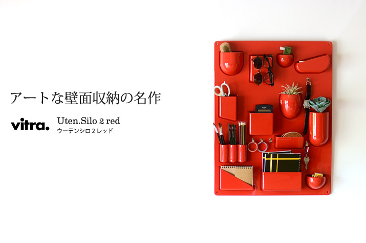 値下げ可！Vitra ウーテンシロ 1 正規品 UTEN. SILO RED 赤 