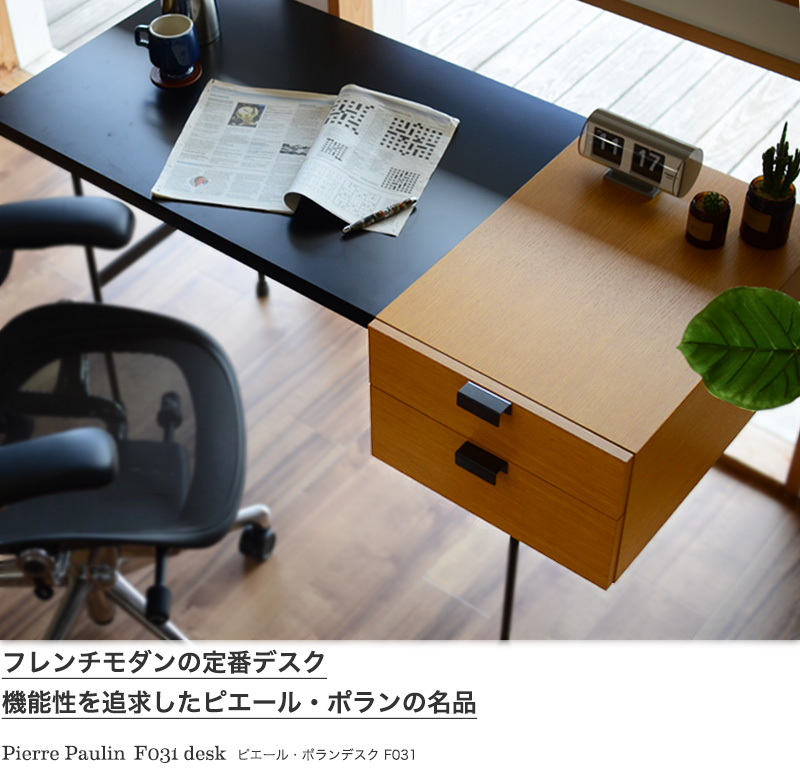 ピエール・ポラン　Pierre Paulin F031 Desk