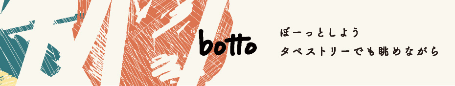 vanillaオリジナルタペストリー botto