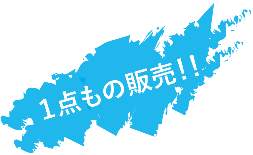 一点もの販売中