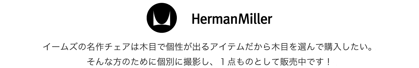 ハーマンミラーイームズチェアの一点物販売