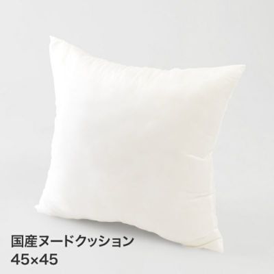 国産ヌードクッション ポリエステル綿 45 45cm インテリアショップvanilla