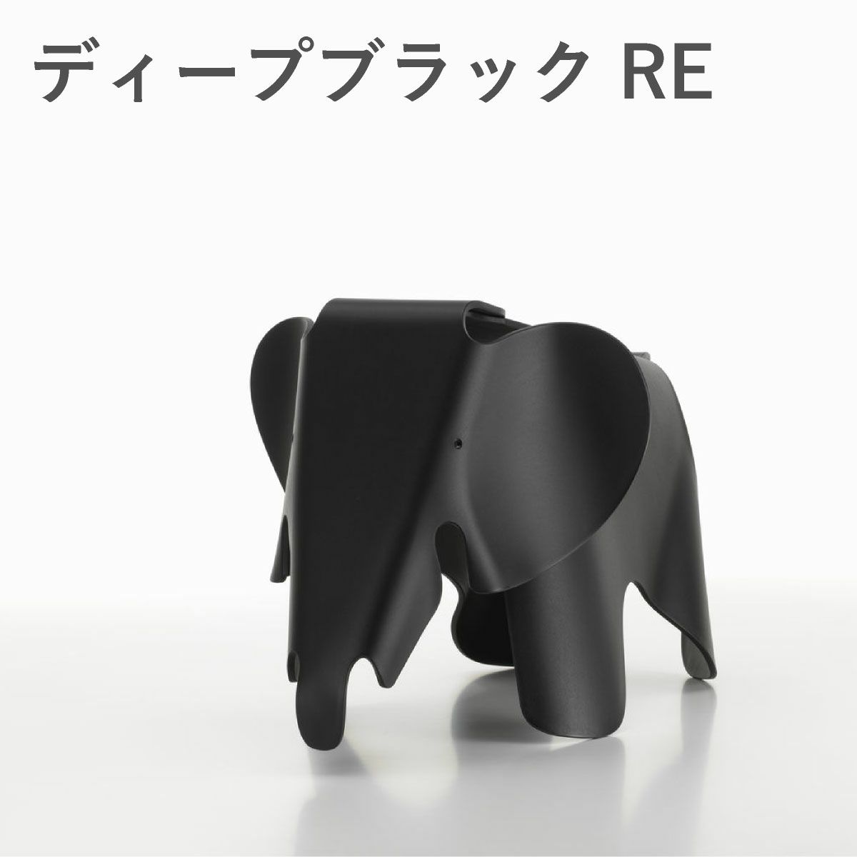 Vitra（ヴィトラ） イームズエレファント（Eames Elephant）REディープブラック