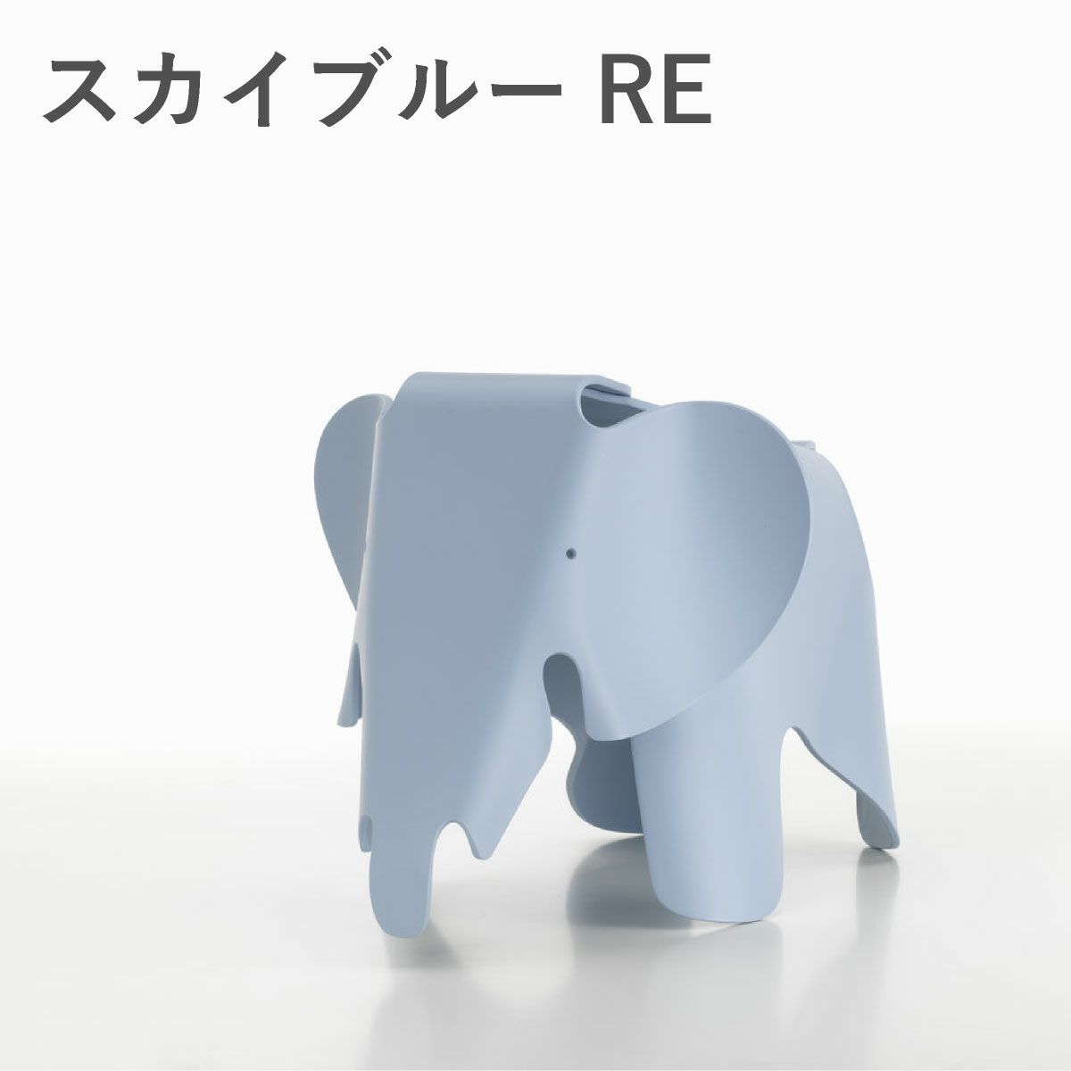 Vitra（ヴィトラ） イームズエレファント（Eames Elephant）REスカイブルー