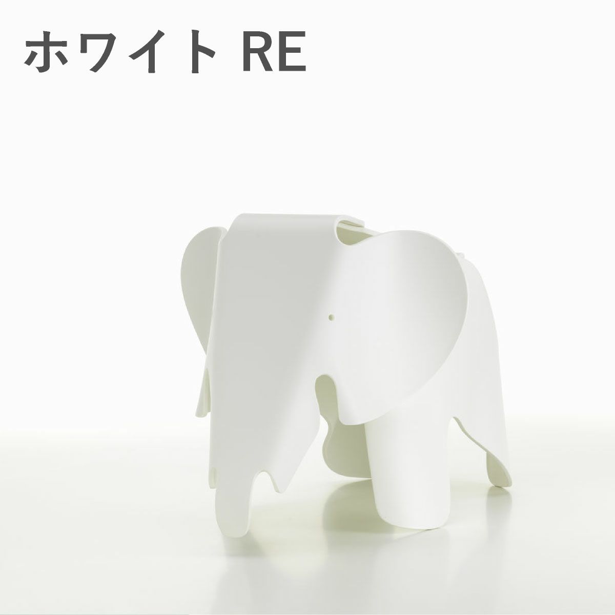 Vitra（ヴィトラ） イームズエレファント（Eames Elephant）REホワイト
