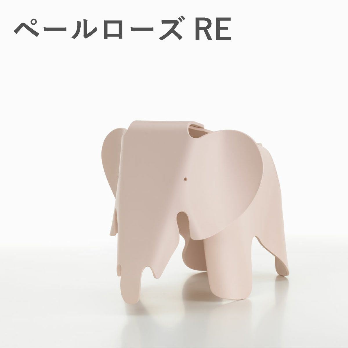 Vitra（ヴィトラ） イームズエレファント（Eames Elephant）REペールローズ