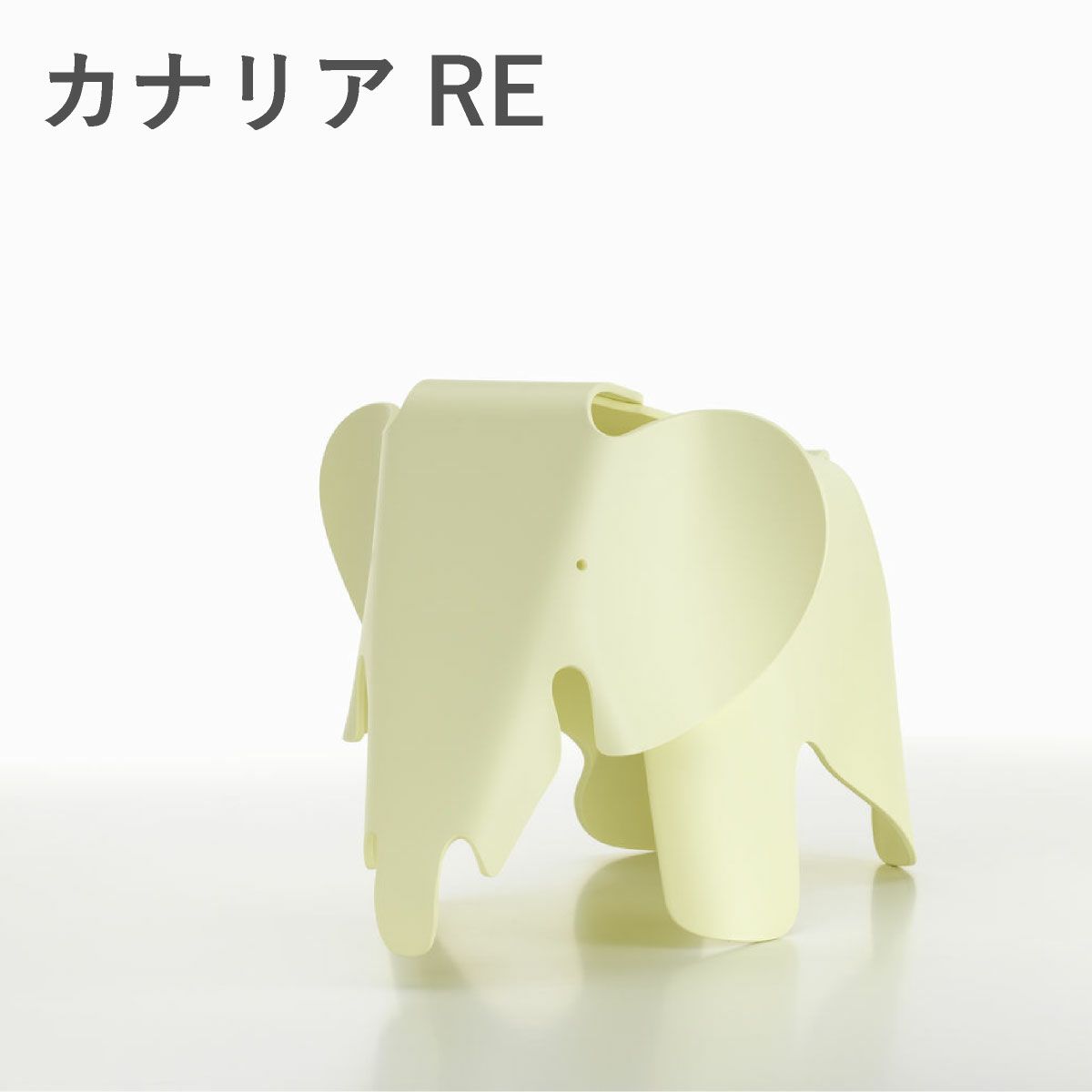 Vitra（ヴィトラ） イームズエレファント（Eames Elephant）REカナリア