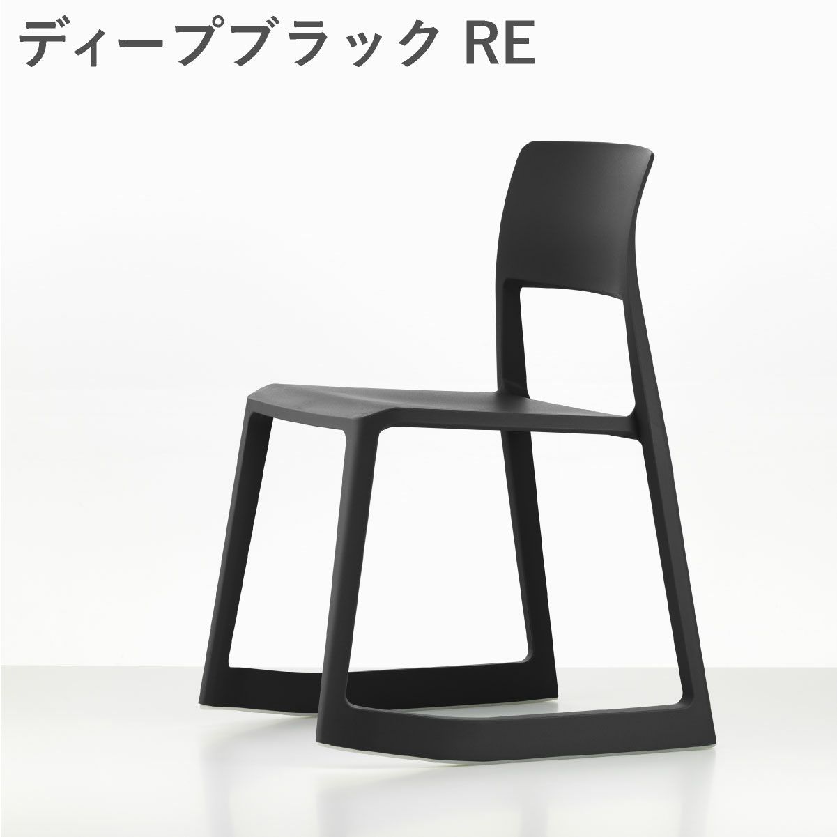 Vitra（ヴィトラ） ティプトン（Tip Ton）RE ディープブラックRE