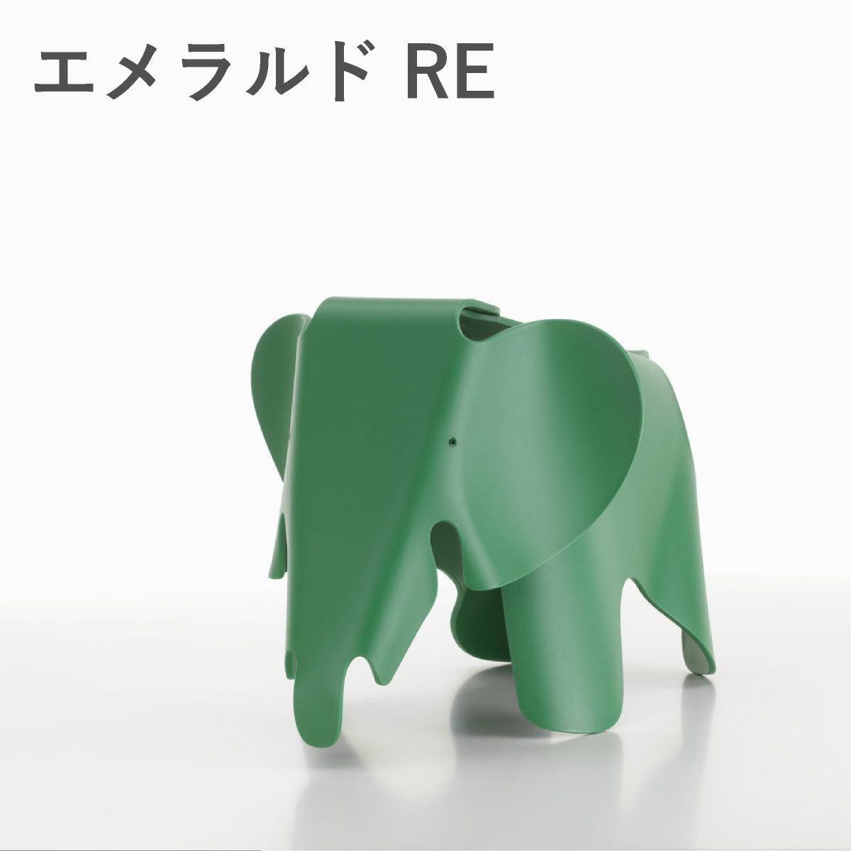 Vitra（ヴィトラ） イームズエレファント スモール（Eames Elephant Small）RE エメラルド