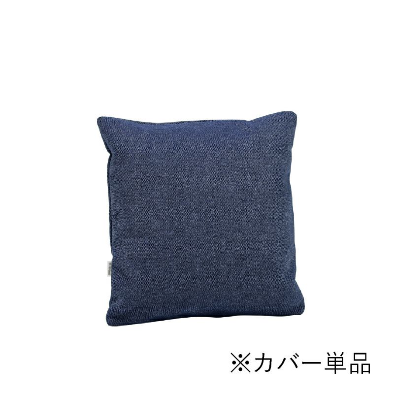 カリモク60+ クッションカバー 45cm×45cm タープブルー[K36415JO 