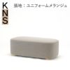 カリモクニュースタンダード ポーラーラウンジベンチ （Karimoku New Standard Polar Lounge Bench） フレーム：ピュアオーク／張地：クヴァドラ・ユニフォームメランジュ［U3436CE］商品画像1