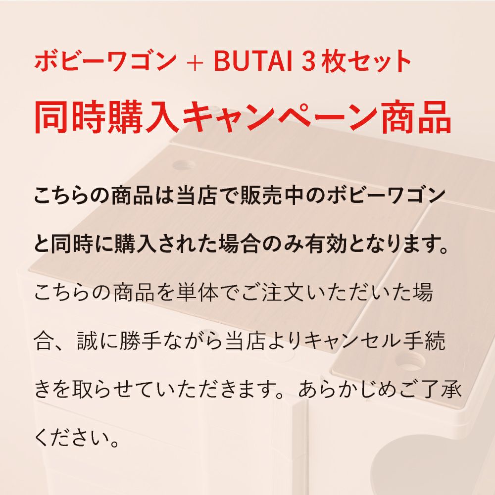 《同時購入キャンペーン》ボビーワゴン専用 vanillaオリジナルオプションBUTAI 3サイズセット