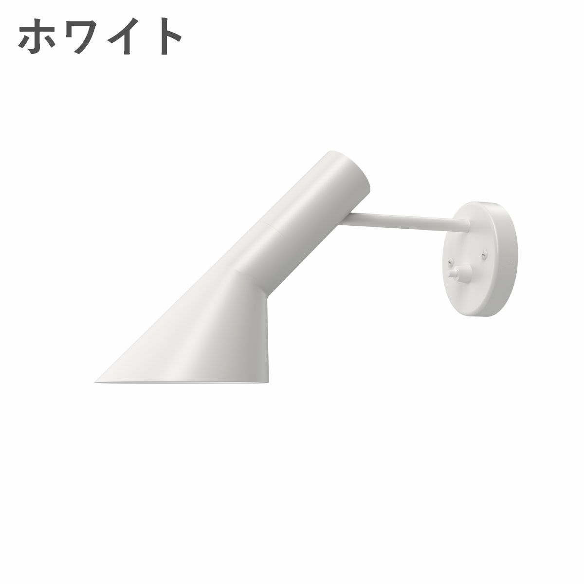 ルイスポールセン（Louis Poulsen） AJ ウォール / V4 コード無し ホワイト