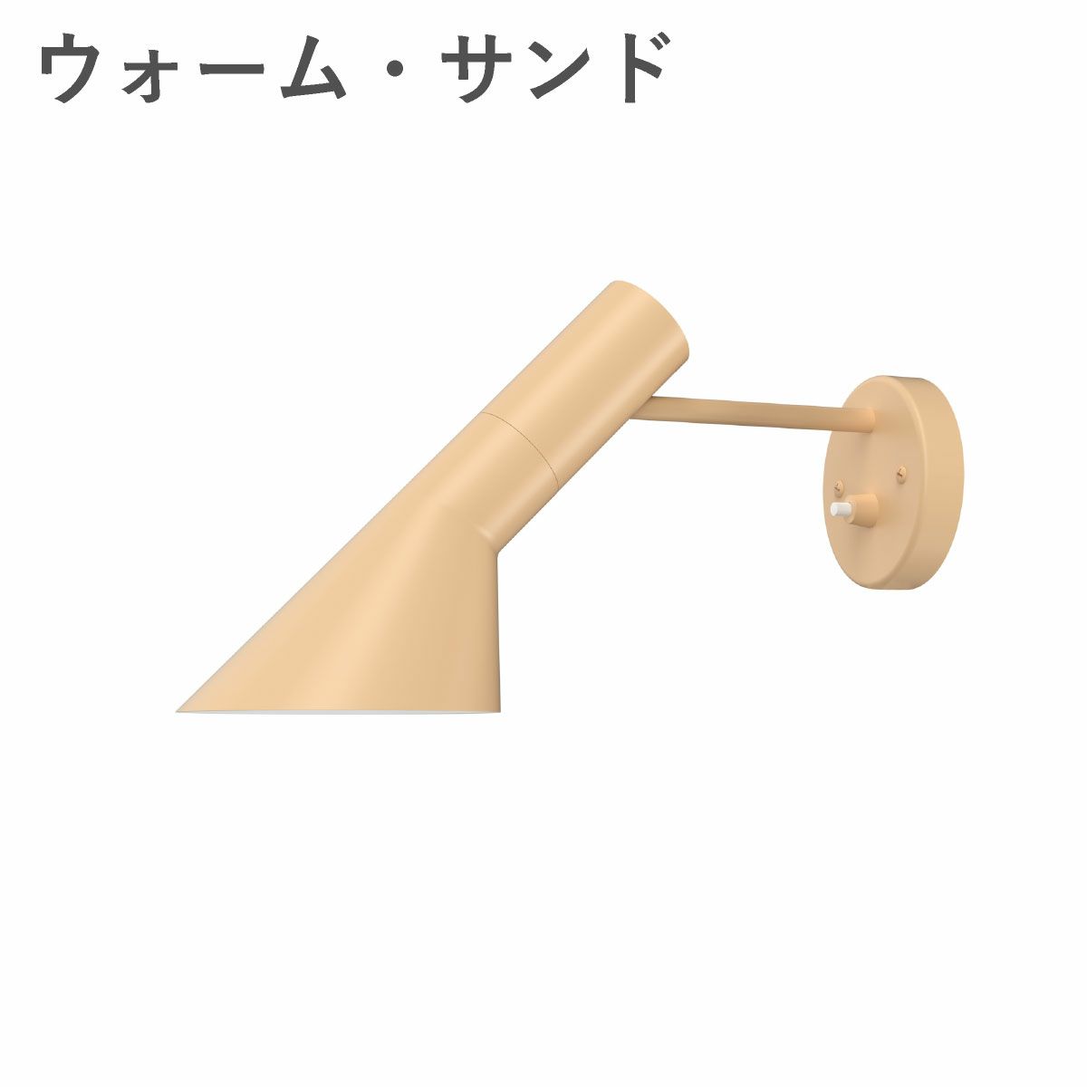 ルイスポールセン（Louis Poulsen） AJ ウォール / V4 コード無し ウォーム・サンド