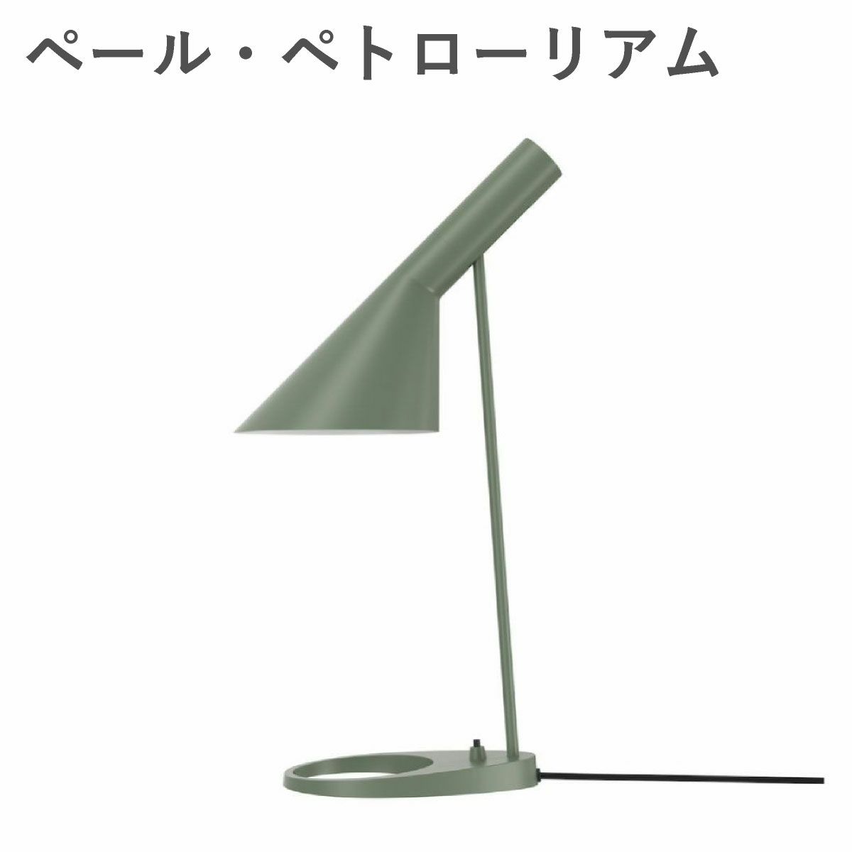 ルイスポールセン（Louis Poulsen） AJ テーブル / V3 ペール・ペトローリアム