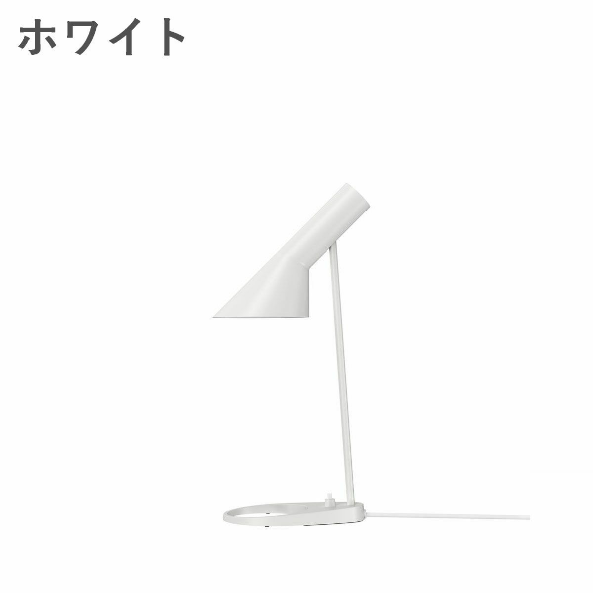 ルイスポールセン（Louis Poulsen） AJ ミニ テーブル / V3　ホワイト