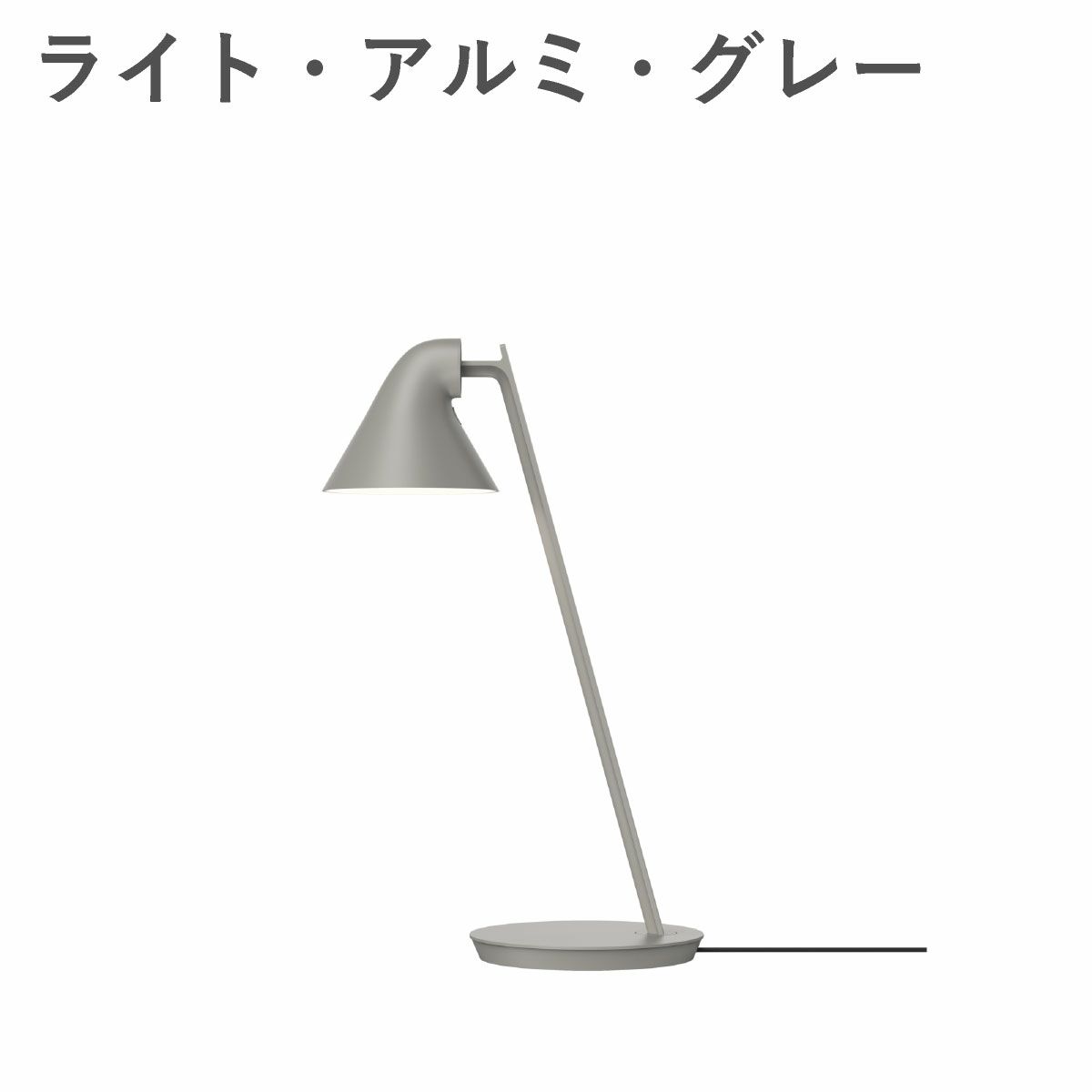 ルイスポールセン（Louis Poulsen） NJP ミニ テーブル ライト・アルミ・グレー