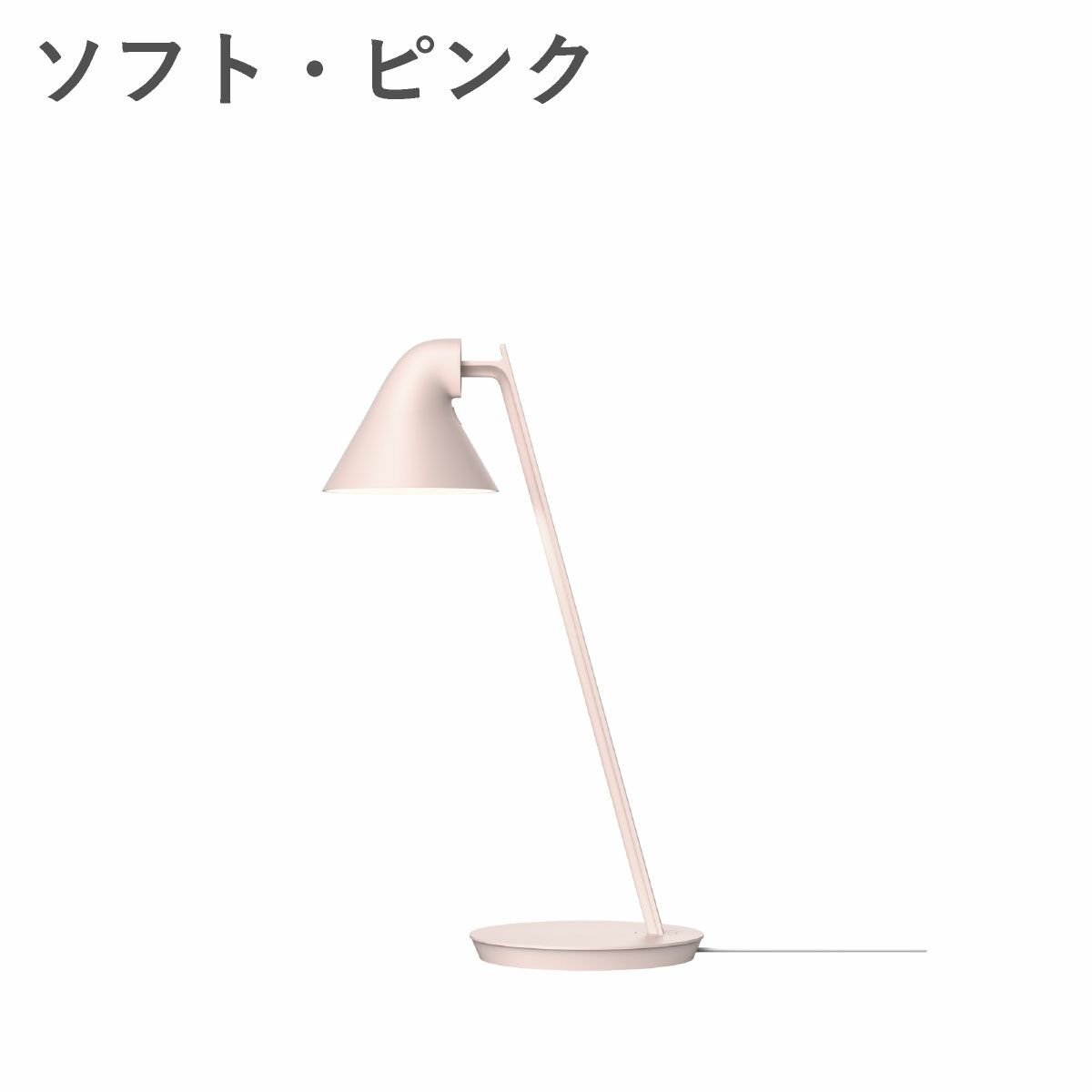 ルイスポールセン（Louis Poulsen） NJP ミニ テーブル ソフト・ピンク