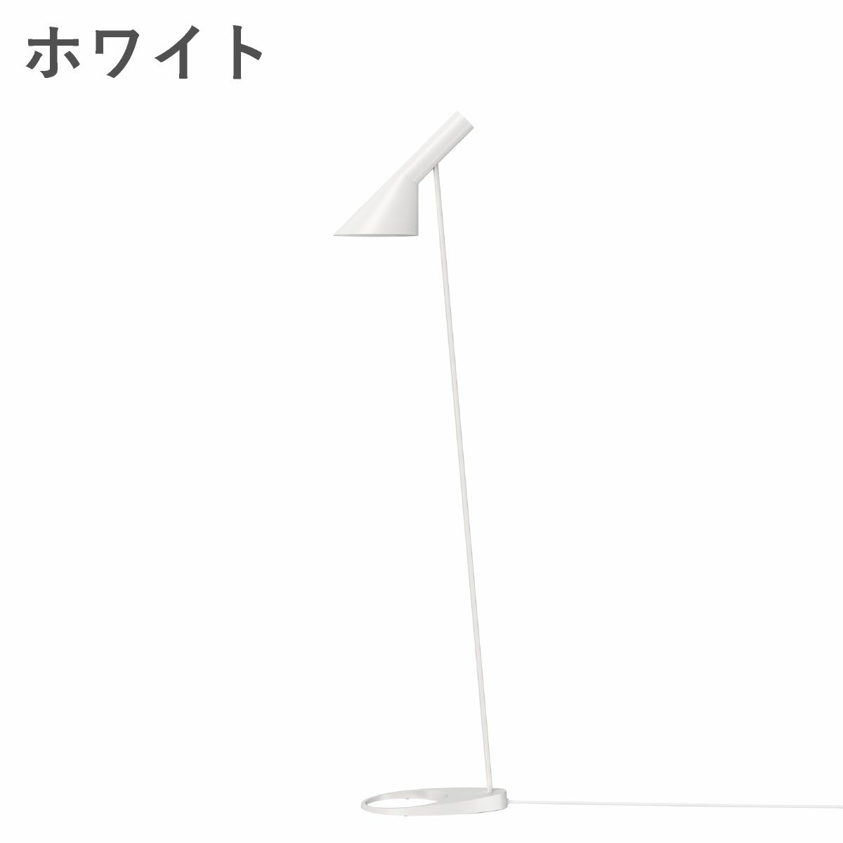 ルイスポールセン（Louis Poulsen） AJ フロア / V3 ホワイト