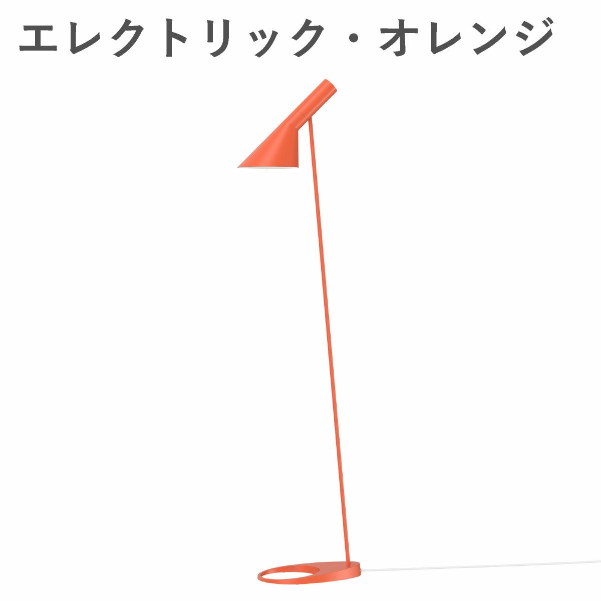ルイスポールセン（Louis Poulsen） AJ フロア / V3 エレクトリック・オレンジ