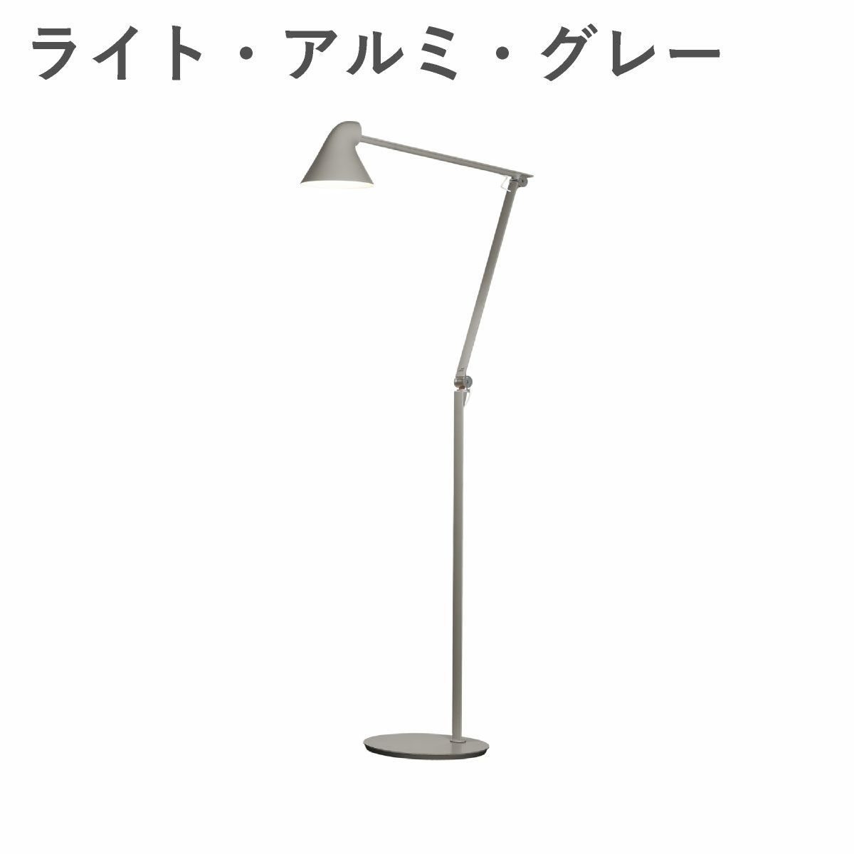 ルイスポールセン（Louis Poulsen） NJP フロア ライト・アルミ・グレー