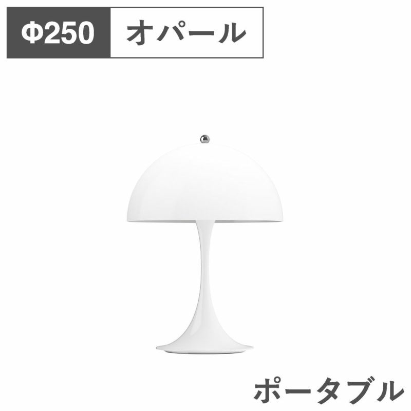 ルイスポールセン（Louis Poulsen） パンテラ 250 ポータブル