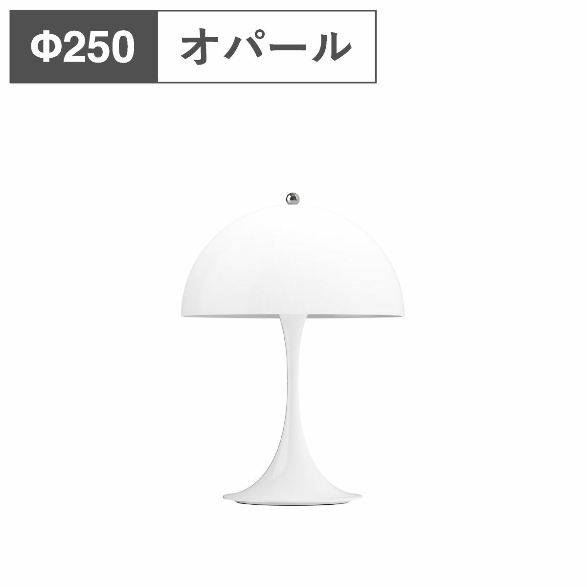 ルイスポールセン（Louis Poulsen） パンテラ 250 ポータブル / オパール・ホワイト