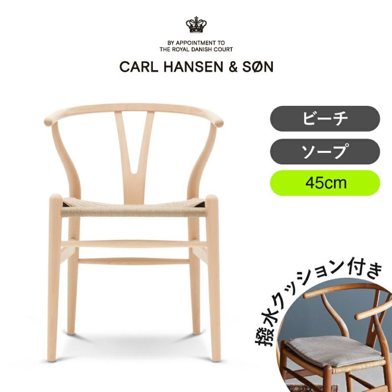 CH24（Yチェア） ビーチ/ソープフィニッシュ 座面高45cm CARL HANSEN & SON（カール・ハンセン＆サン） ハンス J. ウェグナー商品画像1