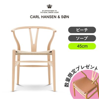 CH24（Yチェア） ビーチ/ソープフィニッシュ 座面高45cm CARL HANSEN & SON（カール・ハンセン＆サン） ハンス J. ウェグナー