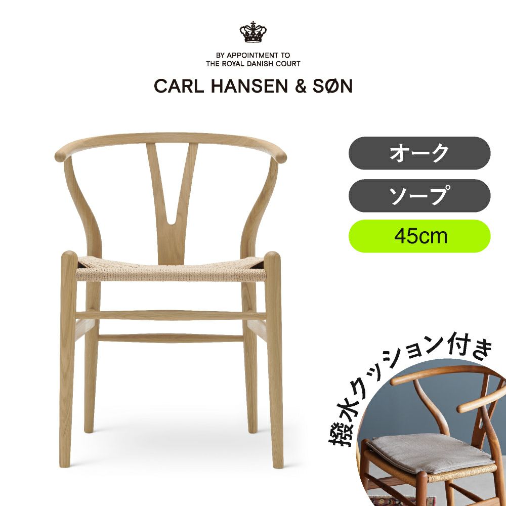 CH24（Yチェア） オーク/ソープフィニッシュ 座面高45cm CARL HANSEN