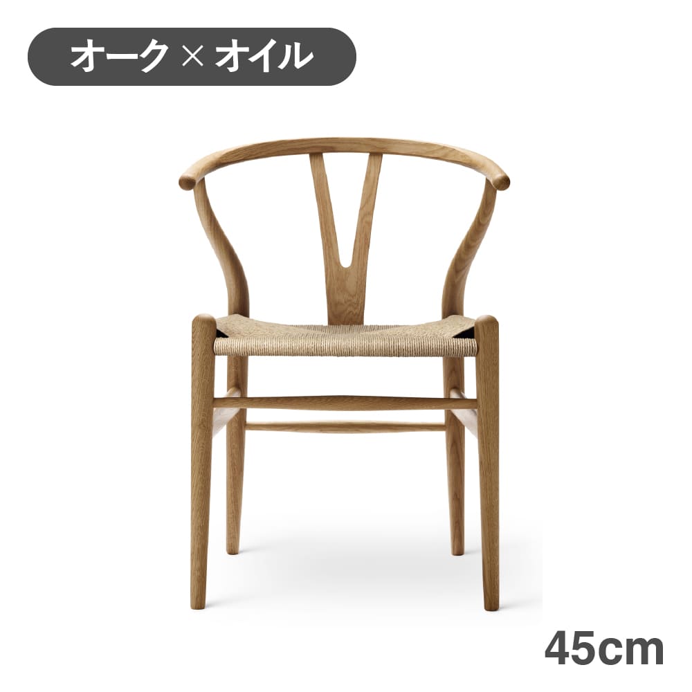 CH24（Yチェア） オーク/オイルフィニッシュ 座面高45cm CARL HANSEN 