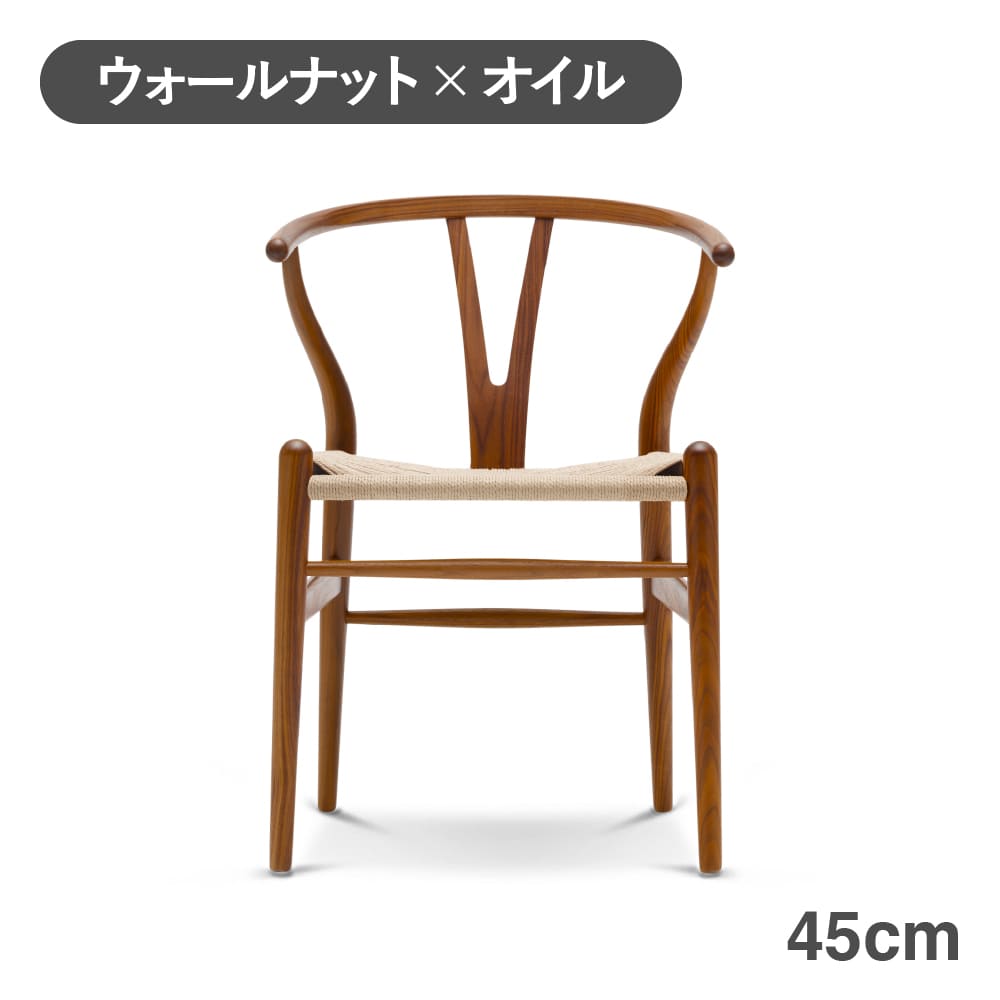 CH24（Yチェア） ウォールナット/オイルフィニッシュ 座面高さ45cm 