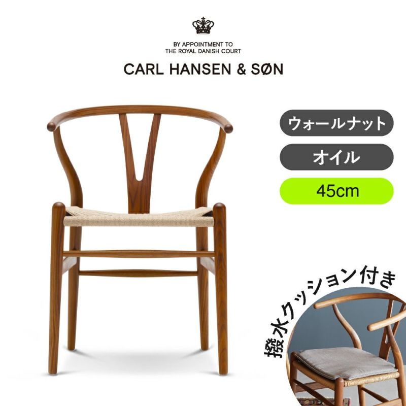 CH24（Yチェア） ウォールナット/オイルフィニッシュ 座面高さ45cm CARL HANSEN & SON （カールハンセン ） ハンス J. ウェグナー商品画像1