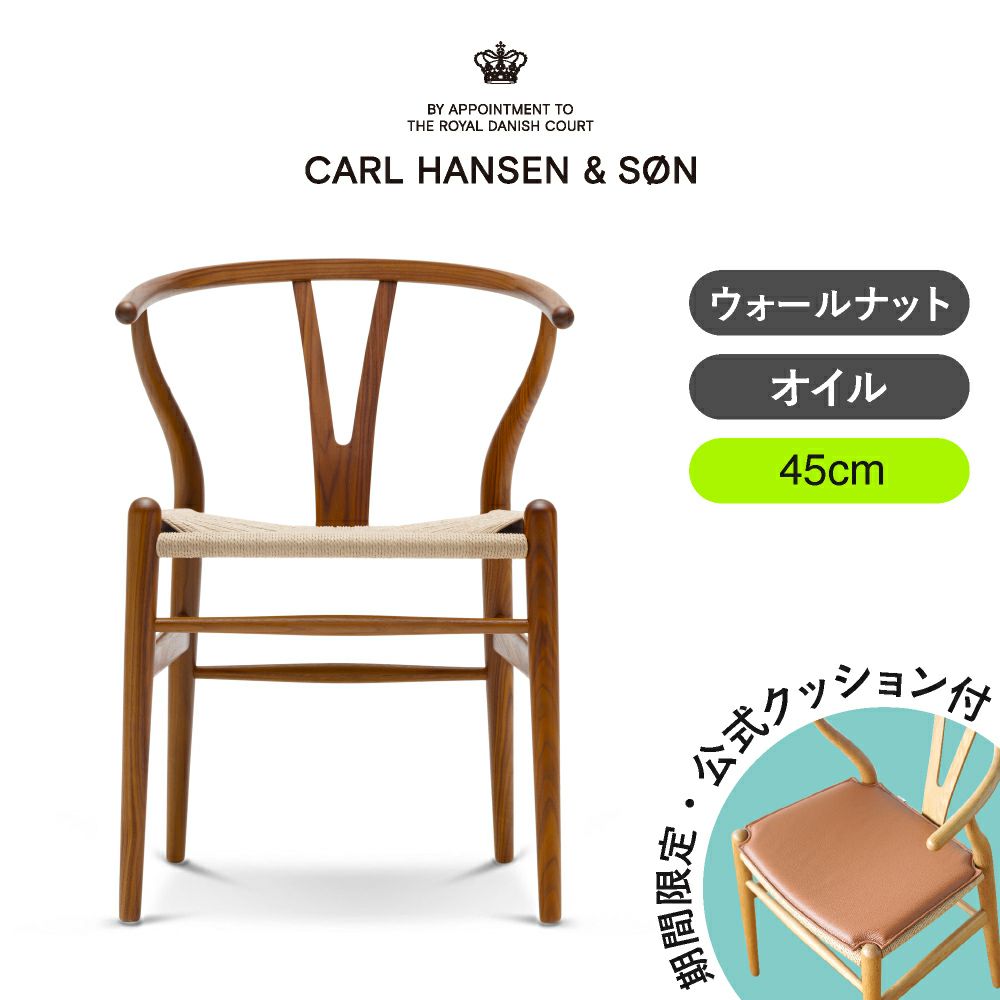 CH24（Yチェア） ウォールナット/オイルフィニッシュ 座面高さ45cm CARL HANSEN & SON （カールハンセン ） ハンス J. ウェグナー商品画像1