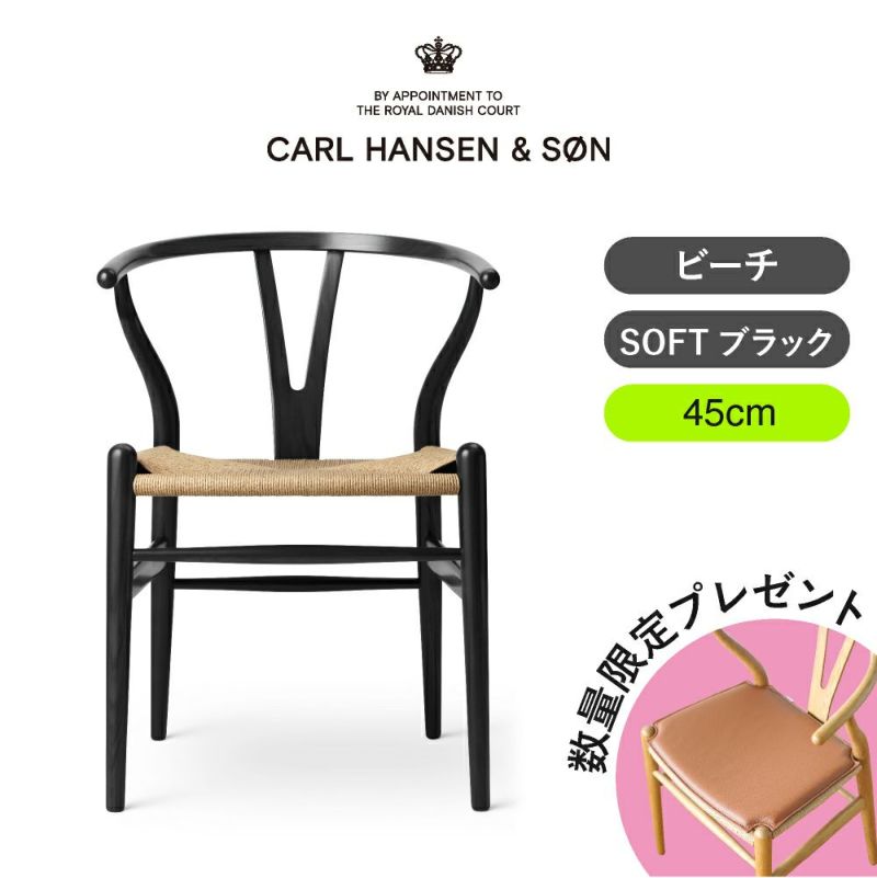 CH24（Yチェア） SOFT BLACK ビーチ／マットブラック 座面高45cm CARL ...