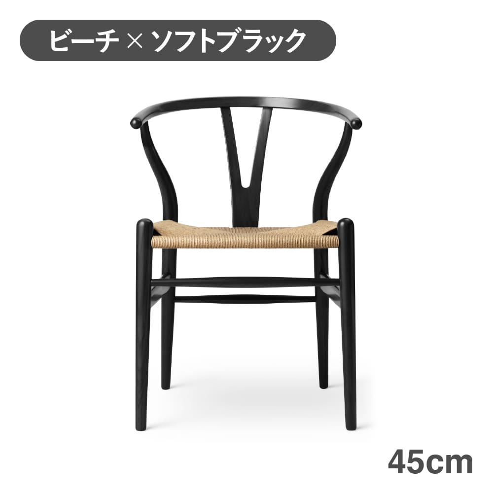 CH24（Yチェア） SOFT BLACK（ソフトマットブラック）／ビーチ 座面高 