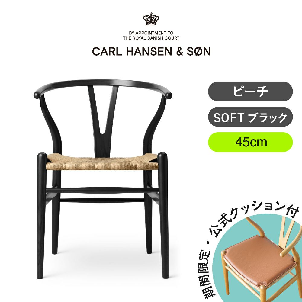 CH24（Yチェア） SOFT BLACK ビーチ／マットブラック 座面高45cm CARL HANSEN & SON （カールハンセン ） ハンス J. ウェグナー商品画像1