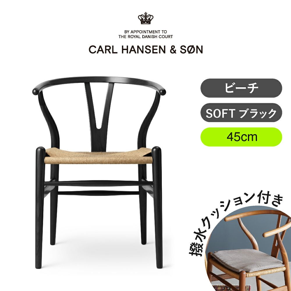 CH24（Yチェア） SOFT BLACK ビーチ／マットブラック 座面高45cm CARL HANSEN & SON （カールハンセン ） ハンス J. ウェグナー商品画像1