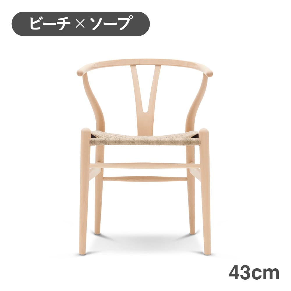 CH24（Yチェア） ビーチ/ソープフィニッシュ 座面高43cm CARL HANSEN 