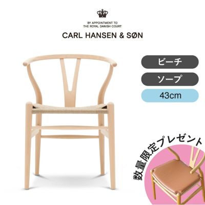 CH24（Yチェア） ビーチ/ソープフィニッシュ 座面高43cm CARL HANSEN 