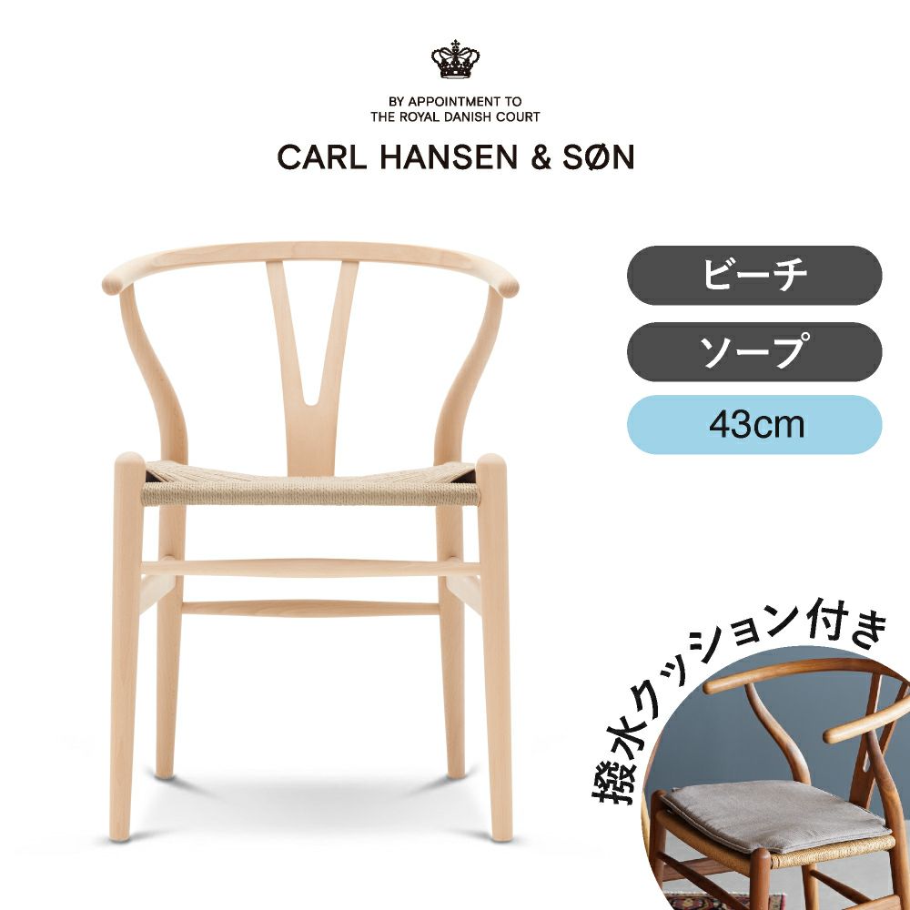 CH24（Yチェア） ビーチ/ソープフィニッシュ 座面高43cm CARL HANSEN & SON（カール・ハンセン＆サン） ハンス J. ウェグナー商品画像1