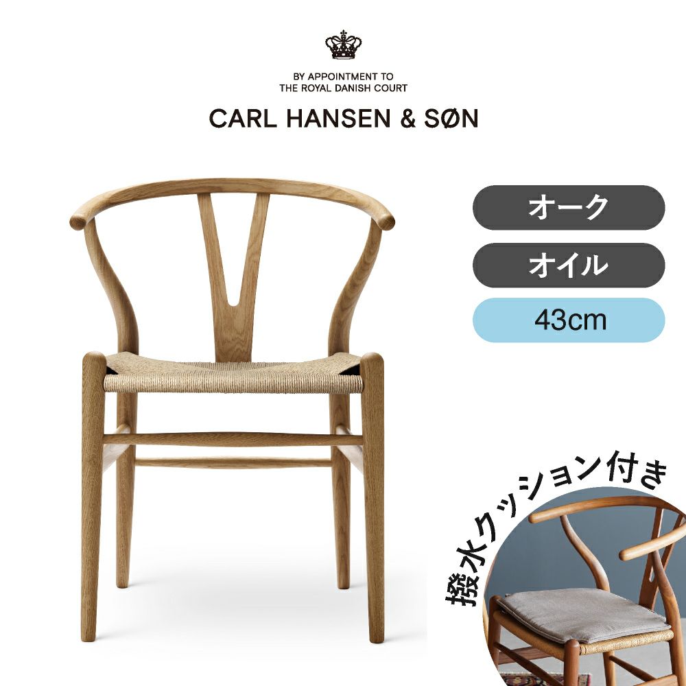 CH24（Yチェア） オーク/オイルフィニッシュ 座面高43cm CARL HANSEN